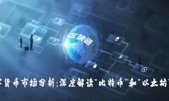 2023年数字货币市场分析：