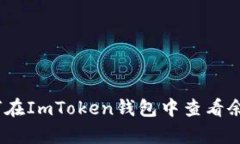 完整解析：如何在ImToken钱