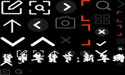 京东数字货币年货节：新年购物新体验