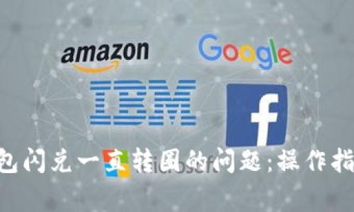 : 解决imToken钱包闪兑一直转圈的问题：操作指南与常见故障排除