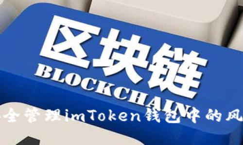  如何安全管理imToken钱包中的风险代币？