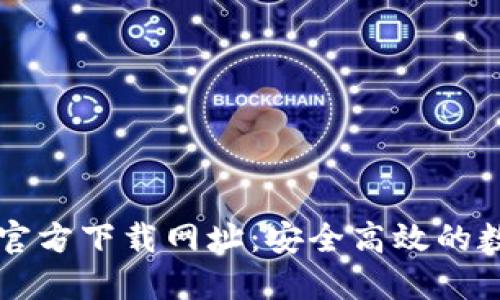 以太坊钱包官方下载网址：安全高效的数字资产管理