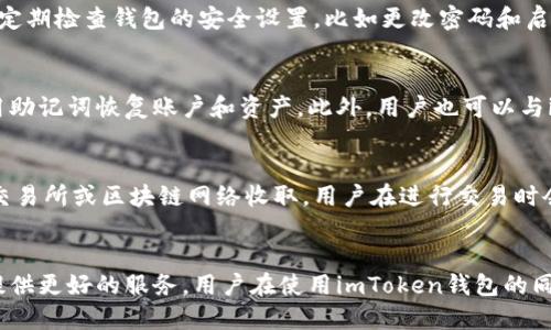 imToken钱包上线时间及其发展历程分析

imToken钱包, imToken发展, 数字货币钱包, 钱包上线时间/guanjianci

一、imToken钱包概述
imToken钱包是一款专注于数字货币管理的移动应用，它允许用户安全地存储、管理和交易各种数字资产。作为一个去中心化的钱包，imToken不仅支持以太坊和ERC20代币，还逐渐拓展至其他区块链平台。自2016年推出以来，imToken致力于为用户提供简单易用且安全的数字资产管理方案。

二、imToken钱包的上线时间
imToken钱包于2016年5月份正式上线。其最初版本专注于以太坊及其生态内的代币，随着区块链技术的不断发展和用户需求的变化，imToken钱包进行了多次迭代和更新。每次更新都在功能和用户体验上有显著提升，使得用户的资产管理更加便利和安全。

三、imToken钱包的发展历程
imToken自上线以来历经多个版本的更新。最初的版本只支持以太坊和ERC20代币，但随着用户基础的扩大和市场需求的提升，团队迅速推出了支持比特币及其他数字资产的版本。同时，imToken还不断引入诸如DApp浏览器、去中心化交易所集成等新功能，为用户提供更加全面的数字资产管理方案。

在发展的过程中，imToken钱包经历了一系列隐私和安全问题的挑战，团队也在不断加强钱包的安全性能，采取措施保障用户数字资产的安全。此外，在市场推广方面，imToken积极参与各类区块链和数字货币行业的展会，从而进一步提升用户的知名度与接受度。

四、imToken钱包的主要功能与特点
作为一款数字货币钱包，imToken具备多项核心功能。首先，它具备多链资产管理能力，用户可以在一个应用中管理多种数字资产。其次，imToken通过助记词和私钥等方式确保用户资产的安全。此外，钱包界面友好且操作简单，即便是新手用户也能快速上手。

另外，imToken还提供了DApp浏览器，用户可以直接在钱包中访问和使用去中心化应用程序。通过集成去中心化交易所，用户也可以方便地进行资产交易，进一步增强了钱包的功能性。

五、imToken钱包的安全性
安全性一直是数字货币钱包最重要的特性之一。imToken采取了一系列安全措施，包括私钥的本地存储、助记词加密以及多重签名技术等，保障用户的资产安全。此外，imToken还定期进行安全审计，并主动发布安全指引，提升用户的安全意识。

六、常见的四个相关问题

h4问题一：imToken钱包是否支持所有数字货币？/h4
imToken钱包虽然支持多种数字资产，但并不支持所有数字货币。最初，imToken以以太坊及其ERC20代币为主，后来逐步扩展到比特币及一些主流的数字资产。目前，支持的数字资产包含以太坊、比特币、EOS、Tron以及多种ERC20代币和其他链上资产。用户可以直接在官方平台查看最新支持的数字资产列表，以确保所需资产在钱包中得到支持。

h4问题二：如何提高imToken钱包的安全性？/h4
要提高imToken钱包的安全性，用户应遵循一些基本安全原则。首先，不要将助记词或私钥分享给任何人，这些信息是访问和管理钱包的关键。此外，用户可以定期检查钱包的安全设置，比如更改密码和启用双重身份验证，提升安全防护。此外，用户在下载和安装钱包时，要确保从官方渠道下载，以避免恶意软件的安装。

h4问题三：如何恢复imToken钱包的丢失资产？/h4
若用户的imToken钱包丢失了资产，可以通过助记词进行恢复。助记词是保护用户资产的关键，如果用户保留好助记词，便能在重新下载imToken钱包时，使用助记词恢复账户和资产。此外，用户也可以与imToken的官方支持联系，寻求额外的帮助和指导。在使用过程中，建议用户定期备份助记词，并妥善保管。

h4问题四：imToken钱包是否收费？/h4
imToken钱包本身是免费的，用户可以免费下载和使用基本的功能。然而，在使用某些功能或进行交易时，可能会涉及到一些网络手续费。这些手续费通常由交易所或区块链网络收取，用户在进行交易时会透明的展示这些费用。总体来看，imToken钱包在使用上具备较高的性价比，尤其是对于重复交易的用户，其便捷性和低成本特性使其成为众多用户的优选。

结语
综上所述，imToken钱包自上线以来以其优秀的用户体验和安全性，吸引了大量用户。随着数字货币市场的不断发展，imToken也在持续创新与，力求为用户提供更好的服务。用户在使用imToken钱包的同时，需要时刻注意安全问题，并遵循一些基本的安全操作原则，从而保障自己的数字资产安全。