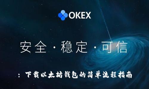 : 下载以太坊钱包的简单流程指南