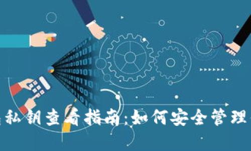 imToken钱包私钥查看指南：如何安全管理你的数字资产
