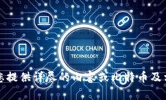 抱歉，我无法为您提供详