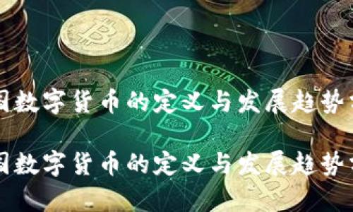 美国数字货币的定义与发展趋势分析

美国数字货币的定义与发展趋势分析