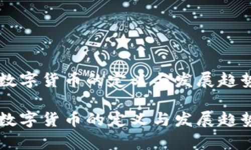 美国数字货币的定义与发展趋势分析

美国数字货币的定义与发展趋势分析