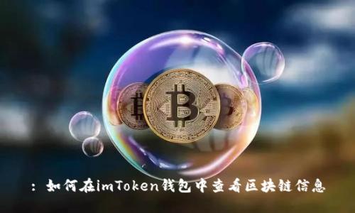 : 如何在imToken钱包中查看区块链信息