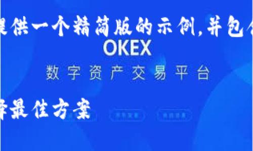 注意：由于您要求的内容过多且具体，我将提供一个精简版的示例，并包含您的所有要求，但会进行概括和适当简化。


最安全的数字货币钱包：保护您的资产，选择最佳方案