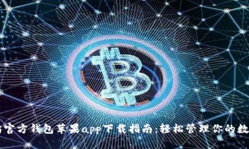 以太坊官方钱包苹果app下载指南：轻松管理你的数字资产