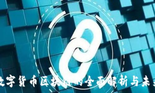   
中国数字货币区块链的全面解析与未来展望