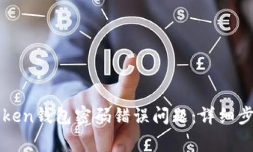 如何解决imToken钱包密码错误问题：详细步骤和常见问答