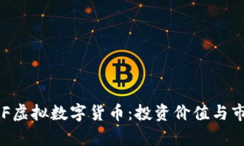 深入探讨LCF虚拟数字货币：投资价值与市场前景分析