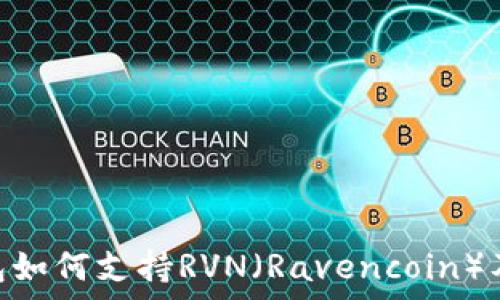   
imToken钱包如何支持RVN（Ravencoin）及其优势解析