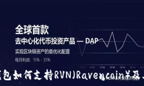   
imToken钱包如何支持RVN（Ravencoin）及其优势解析