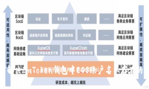 如何解决ImToken钱包中EOS账户名不存在的问题