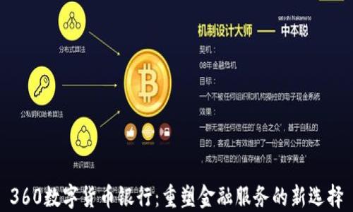 
360数字货币银行：重塑金融服务的新选择