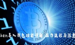 imToken导入钱包功能详解：