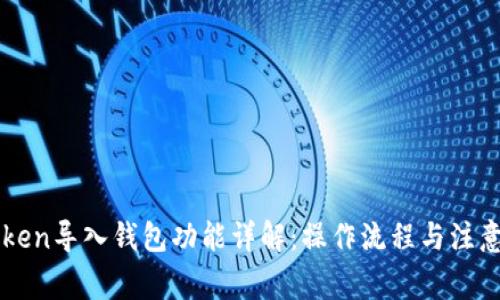 imToken导入钱包功能详解：操作流程与注意事项