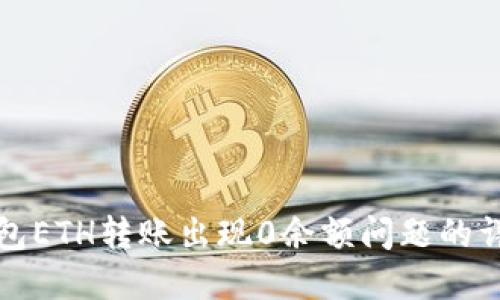 ImToken钱包ETH转账出现0余额问题的详细解决指南