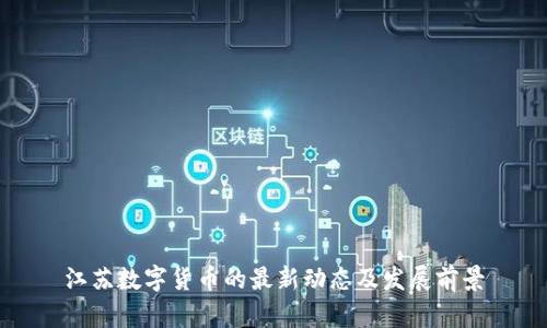江苏数字货币的最新动态及发展前景
