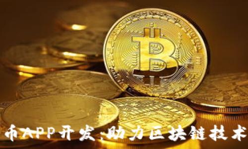   
湖南数字货币APP开发：助力区块链技术与金融创新