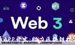   湖南数字货币APP开发：助