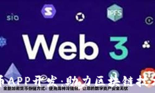   
湖南数字货币APP开发：助力区块链技术与金融创新