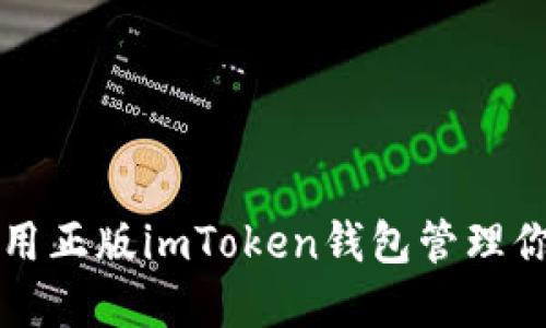 如何安全使用正版imToken钱包管理你的加密资产