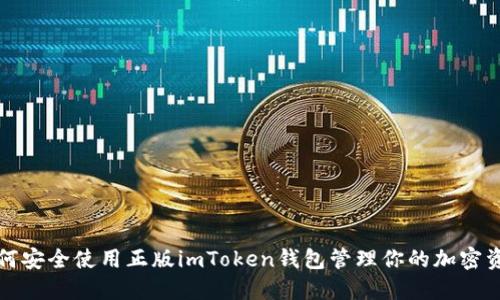 如何安全使用正版imToken钱包管理你的加密资产
