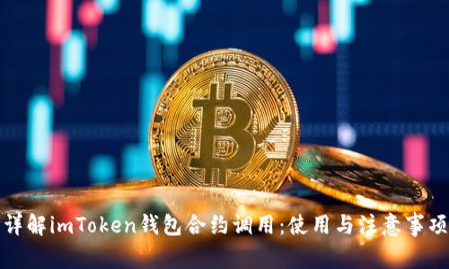 详解imToken钱包合约调用：使用与注意事项