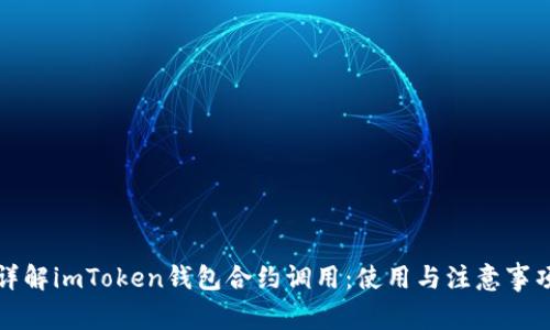 详解imToken钱包合约调用：使用与注意事项