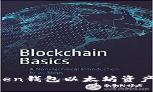 如何保护你的imToken钱包以太坊资产安全，防止转移盗窃