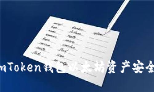 如何保护你的imToken钱包以太坊资产安全，防止转移盗窃