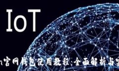   imToken官网钱包使用教程