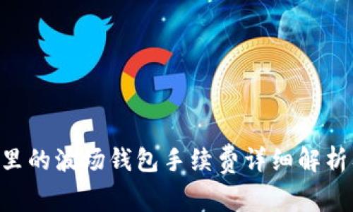 : imToken里的波场钱包手续费详细解析及节省技巧