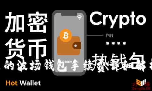: imToken里的波场钱包手续费详细解析及节省技巧