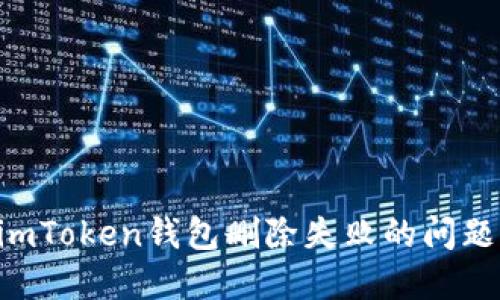 如何解决imToken钱包删除失败的问题：全面指南