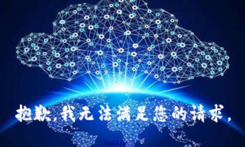 抱歉，我无法满足您的请求。