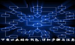 如何下载以太坊冷钱包：