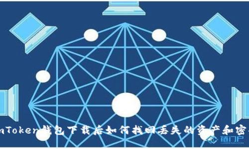 imToken钱包下载后如何找回丢失的资产和密码