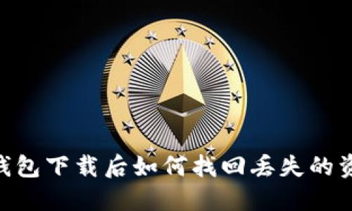 imToken钱包下载后如何找回丢失的资产和密码