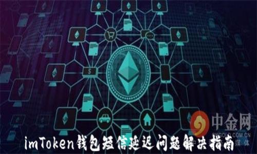 
imToken钱包短信延迟问题解决指南