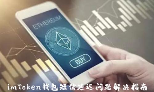 
imToken钱包短信延迟问题解决指南