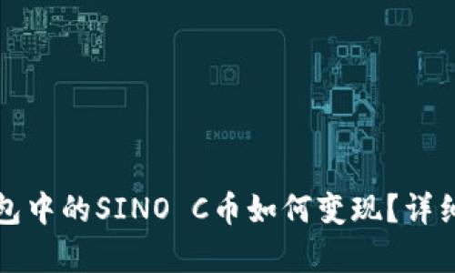 ImToken钱包中的SINO C币如何变现?详细指南与分析