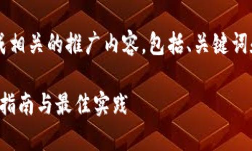 要为“数字货币存储视频”生成相关的推广内容，包括、关键词和详细介绍，以下是一个示例：

如何安全存储数字货币：视频指南与最佳实践