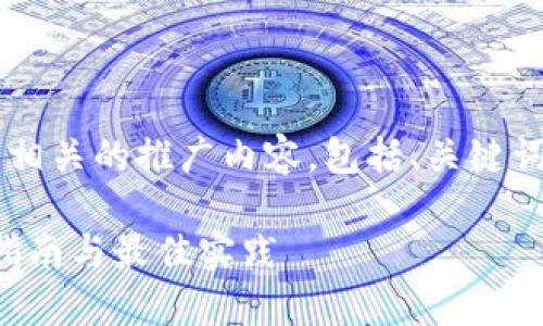 要为“数字货币存储视频”生成相关的推广内容，包括、关键词和详细介绍，以下是一个示例：

如何安全存储数字货币：视频指南与最佳实践