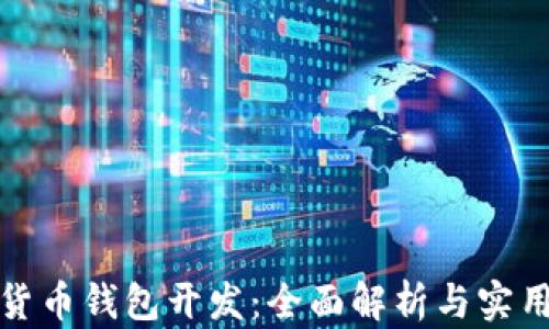 
数字货币钱包开发：全面解析与实用指南