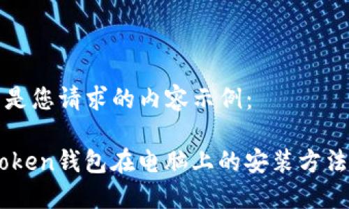 以下是您请求的内容示例：

ImToken钱包在电脑上的安装方法详解
